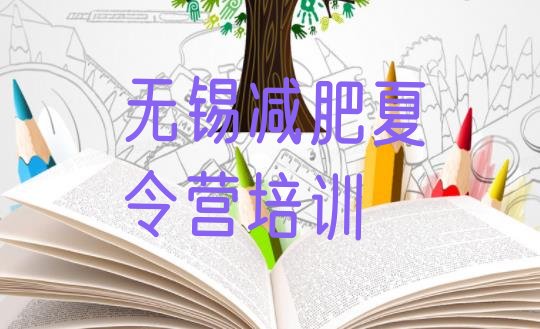 十大无锡梁溪区有没有减肥的训练营推荐一览排行榜