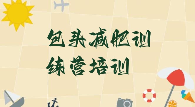 十大包头21天减肥训练营排行榜