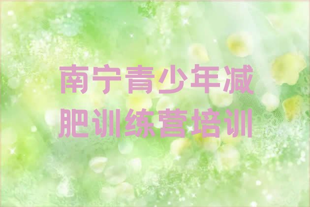 十大2024年南宁减肥特训营排行榜