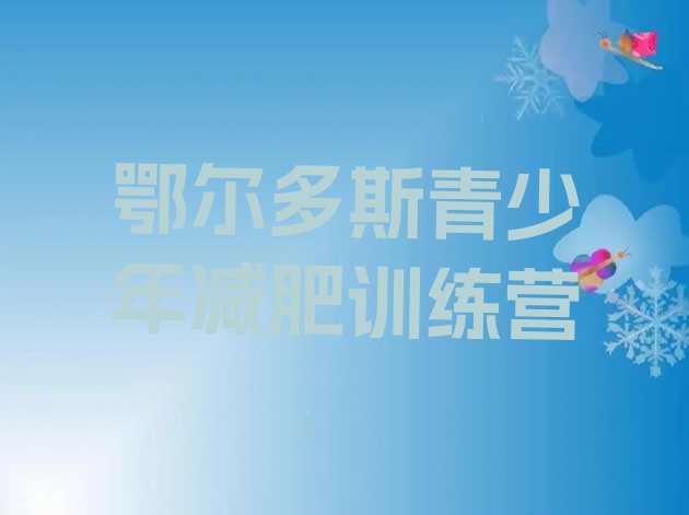 十大鄂尔多斯一月减肥训练营排行榜