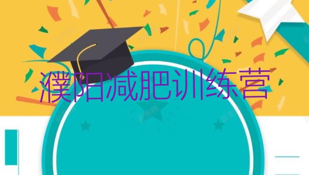 十大2024年濮阳减肥训练营的价格多少推荐一览排行榜