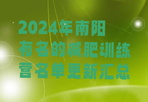 十大2024年南阳有名的减肥训练营名单更新汇总排行榜