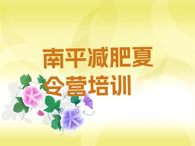 十大南平延平区哪的封闭减肥训练营好名单更新汇总排行榜