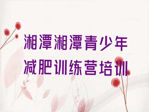 十大湘潭减肥训练营好不好排名一览表排行榜