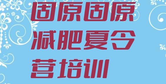 十大2024年固原减肥训练营要多少钱排行榜