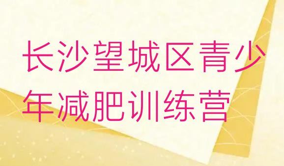 十大2024年长沙望城区减肥达人训练营排行榜