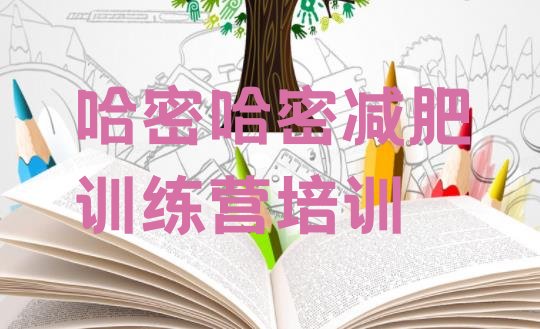 十大哈密减肥训练营收费排行榜