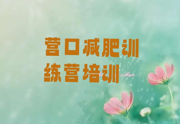 十大营口站前区减肥训练营有用吗排行榜