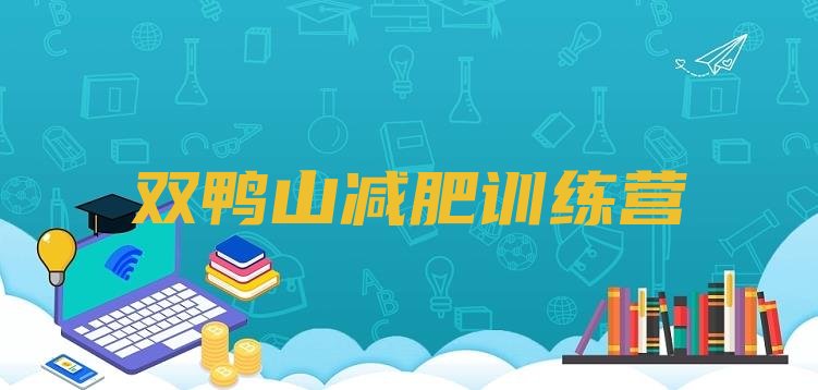 十大2024年双鸭山减肥训练营价格排名前十排行榜