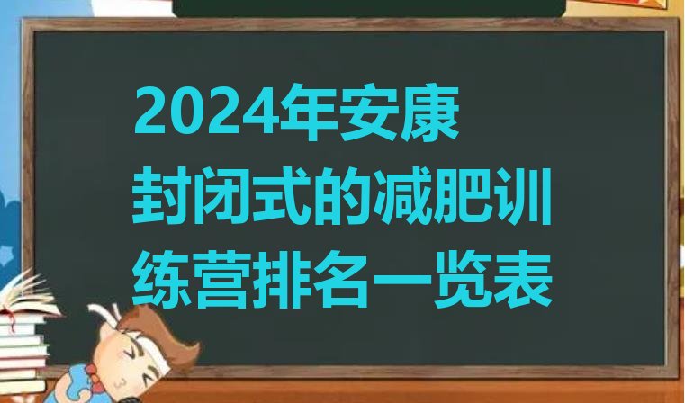 十大2024年安康封闭式的减肥训练营排名一览表排行榜