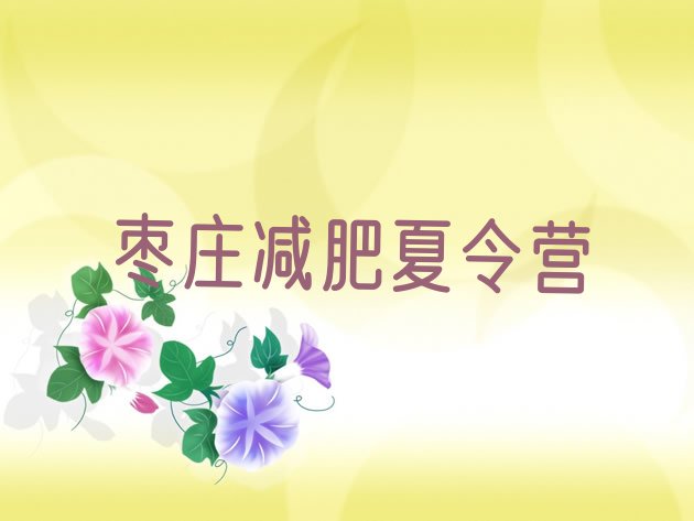 十大枣庄减肥瘦身训练营名单更新汇总排行榜