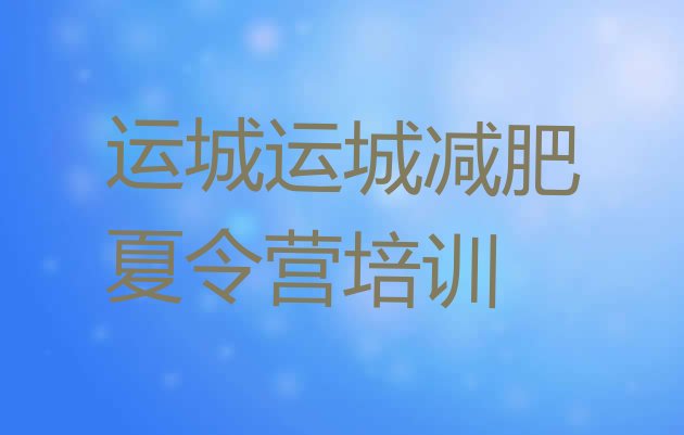 十大2024年运城减肥训练营那家好排行榜