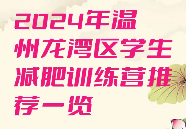 十大2024年温州龙湾区学生减肥训练营推荐一览排行榜