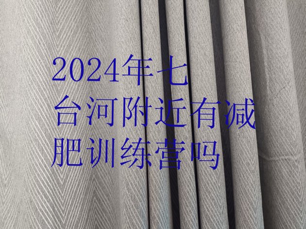 十大2024年七台河附近有减肥训练营吗排行榜