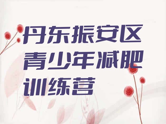 十大丹东振安区减肥集中营实力排名名单排行榜