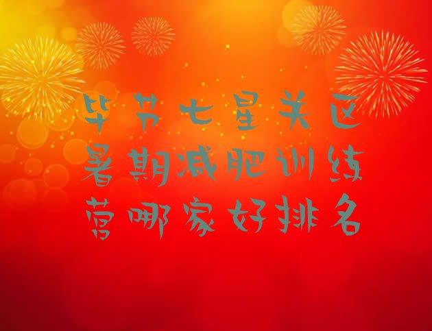 十大毕节七星关区暑期减肥训练营哪家好排名排行榜