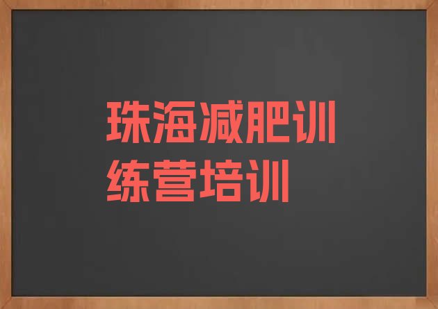 十大珠海减肥训练营哪里便宜十大排名排行榜