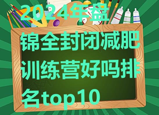 十大2024年盘锦全封闭减肥训练营好吗排名top10排行榜