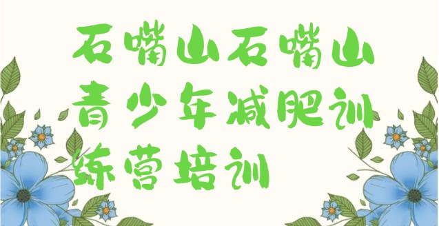 十大石嘴山惠农区封闭减肥训练营排行榜