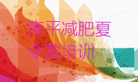 十大南平一般减肥训练营费用排名一览表排行榜