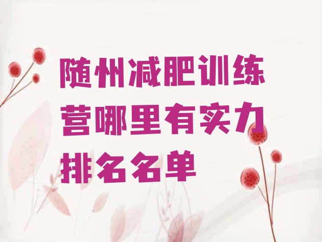 十大随州减肥训练营哪里有实力排名名单排行榜