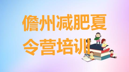 十大2024年儋州减肥训练营一周排行榜