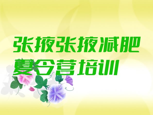 十大2024年张掖甘州区减肥训练营哪家好排行榜