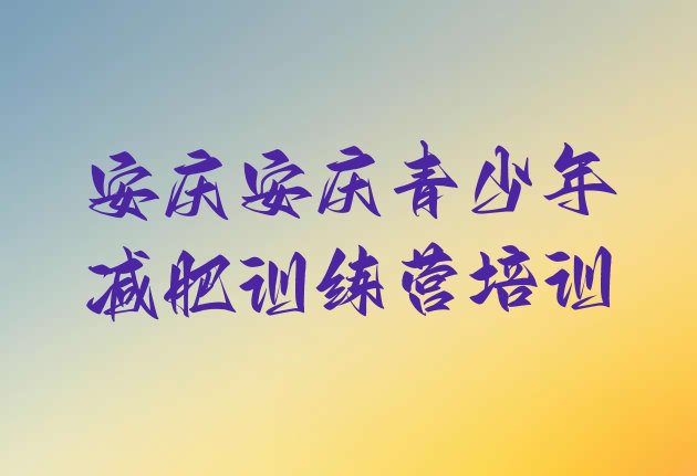 十大2024年安庆哪里有减肥训练营排行榜