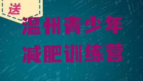 十大2024年温州减肥训练营哪里好排名排行榜