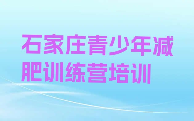 十大2024年石家庄去减肥训练营有用吗名单更新汇总排行榜