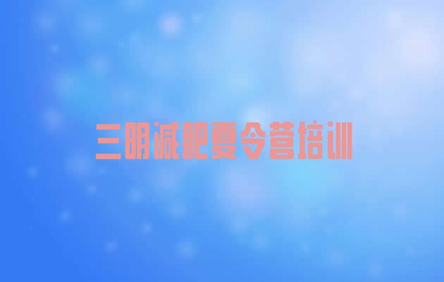 十大2024年三明减肥训练营好不好排行榜