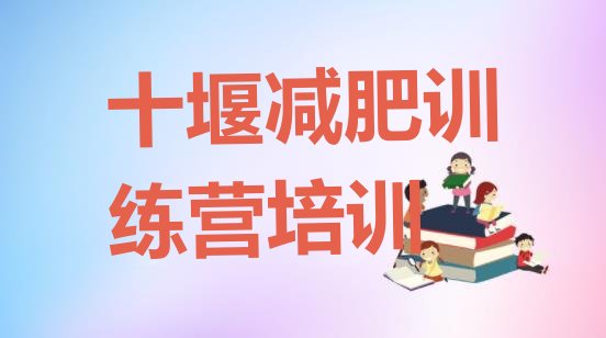 十大2024年十堰附近减肥训练营排行榜