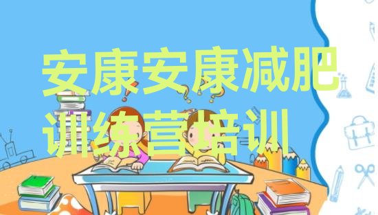 十大2024年安康汉滨区专门减肥训练营推荐一览排行榜