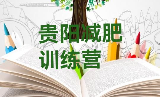 十大贵阳减肥营训练排行榜