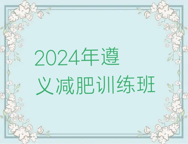 十大2024年遵义减肥训练班排行榜