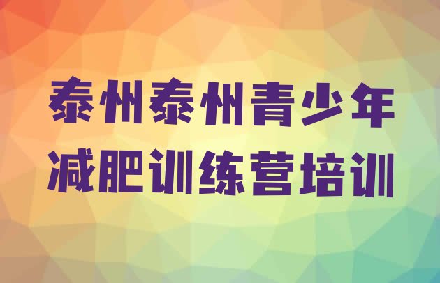 十大2024年泰州减肥训练营大概多少钱排行榜