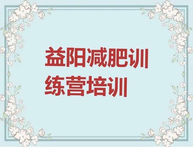 十大益阳减肥瘦身训练营推荐一览排行榜