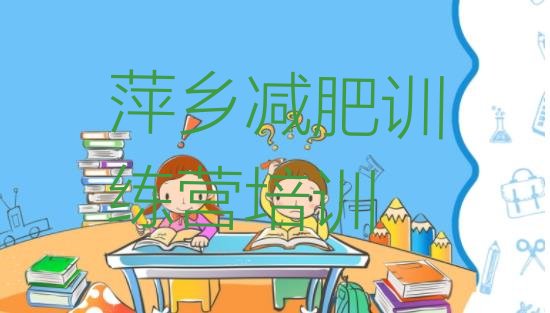 十大2024年萍乡21天减肥训练营推荐一览排行榜