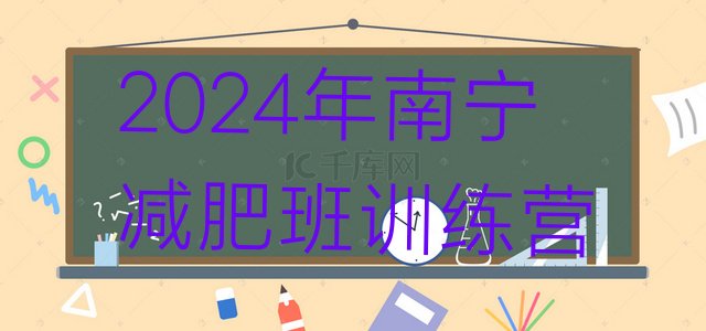 十大2024年南宁减肥班训练营排行榜