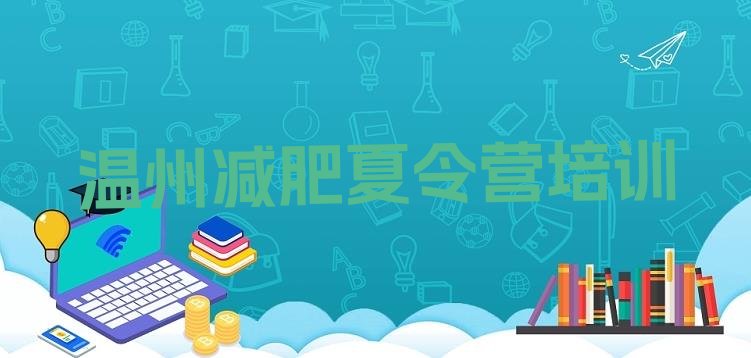 十大温州达人减肥训练营名单一览排行榜