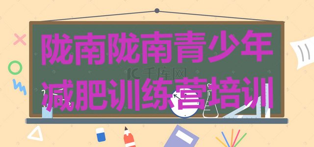 十大2024年陇南42天减肥训练营排名一览表排行榜