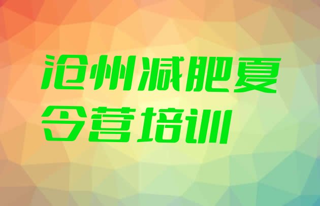 十大2024年沧州减肥训练营封闭排行榜