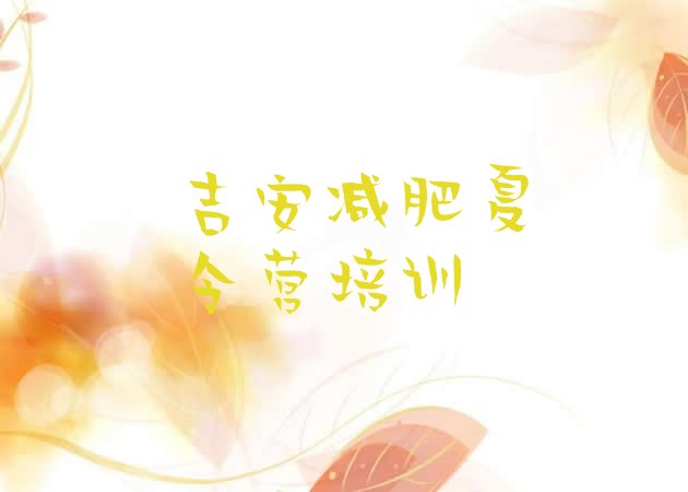 十大吉安全封闭减肥集训营排名前五排行榜