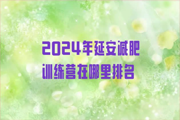 十大2024年延安减肥训练营在哪里排名排行榜