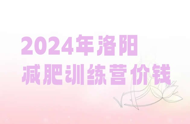 十大2024年洛阳减肥训练营价钱排行榜