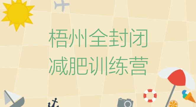 十大梧州全封闭减肥训练营排行榜
