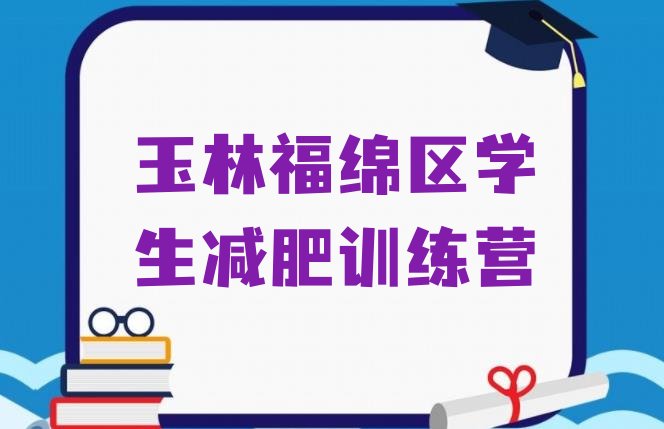 十大玉林福绵区学生减肥训练营排行榜