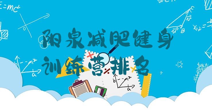 十大阳泉减肥健身训练营排名排行榜