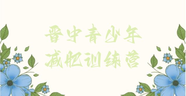 十大2024年晋中那里有减肥训练营排行榜