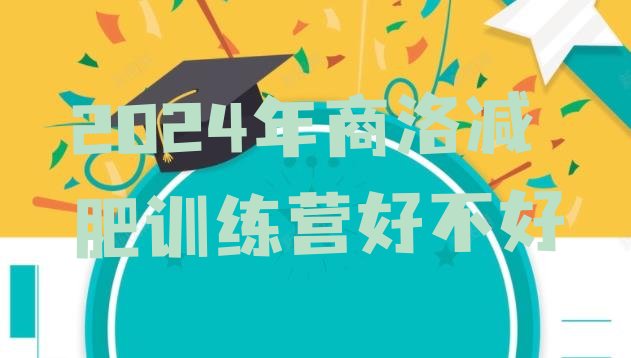 十大2024年商洛减肥训练营好不好排行榜